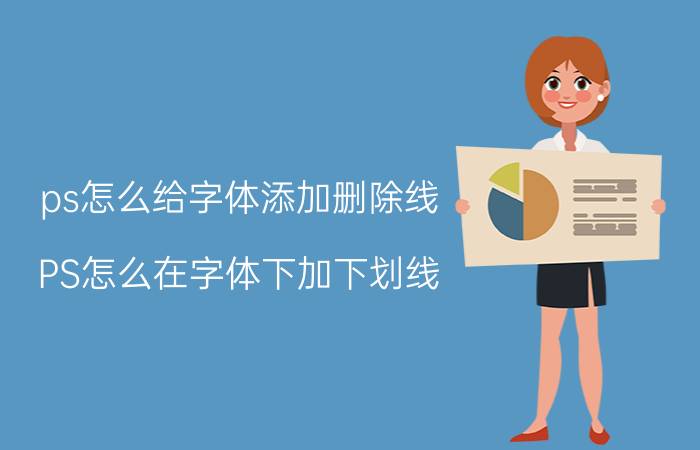 ps怎么给字体添加删除线 PS怎么在字体下加下划线？